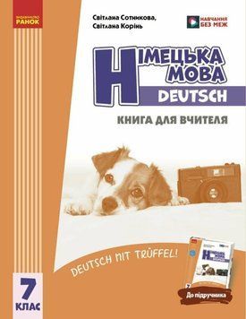 Німецька мова. Deutsch mit Trueffel! Книга для вчителя. 7(7) клас 22590 фото