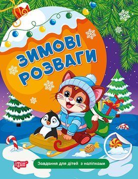 Зимові розваги. Завдання для дітей з наліпками. Книга 2 19316 фото