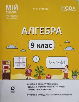 Мій конспект. Матеріали до уроків. Алгебра. 9 клас. ПМР009 26373 фото