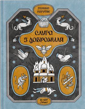 Несерійний : Слуга з Добромиля 18413 фото