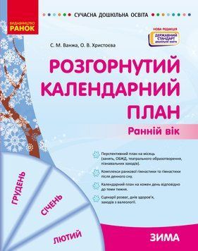 СУЧАСНА дошк. освіта: Розгорнутий календарний план. ЗИМА. Ранній вік Нова редакція 19802 фото