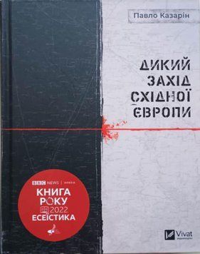 Дикий Захід Східної Європи 10705 фото