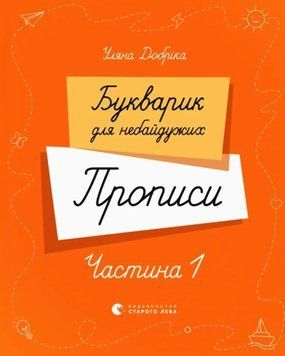 Букварик для небайдужих. Прописи. Частина 1 26323 фото