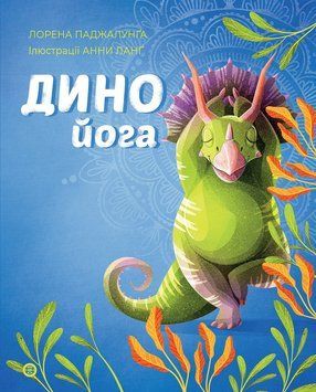 Динойога книга 18446 фото