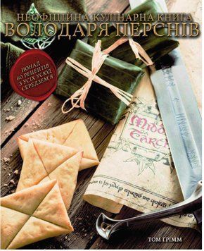 Кулінарна книга Володаря Перснів. Неофіційне ілюстроване видання 21648 фото