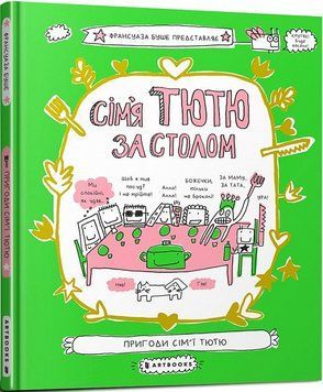 Сім'я Тютю за столом 11069 фото