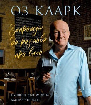 Оз Кларк: Запрошую на розмову про вино книга 25874 фото