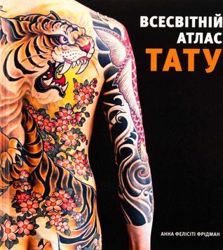 Всесвітній атлас тату 21698 фото