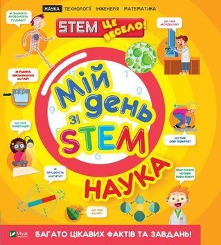 Мій день зі STEM. Наука 8292 фото