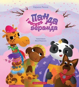 Панда і весела веранда 21348 фото