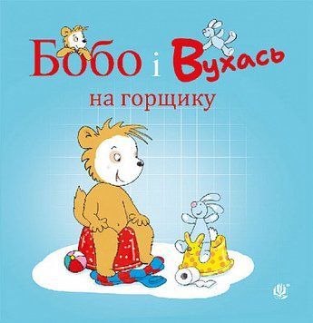 Бобо і Вухась на горщику 17379 фото