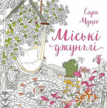 Міські джунглі книга 25275 фото