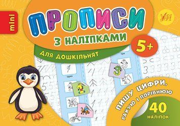Пишу цифри, рахую і порівнюю. (Прописи з наліпками 5+) 5867 фото