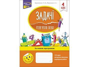 Задачі. Розв'язую легко. 4 клас 2019 фото