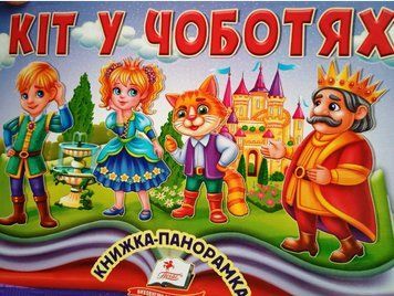 Книжка-панорамка. Кіт у чоботях 20250 фото