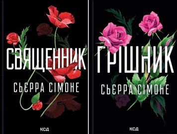 Священник. Кн. 1 + Грішник. Кн. 2 21498 фото