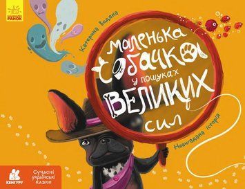 Маленька собачка у пошуках великих сил. Сучасні українські казки 21598 фото