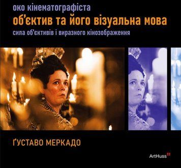 Око Кінематографіста: об&rsquo;єктив та його візуальна мова 21748 фото