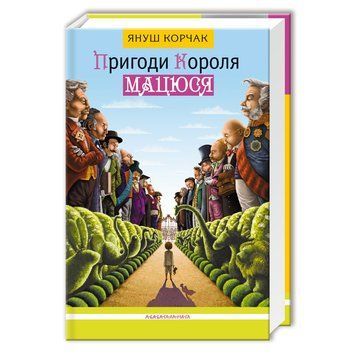 Пригоди Короля Мацюся 2326 фото