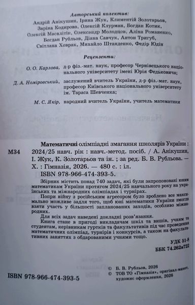 Математичні олімпіадні змагання школярів України. 2024-2025рр. за редакцією Б.В.Рубльова 25376 фото