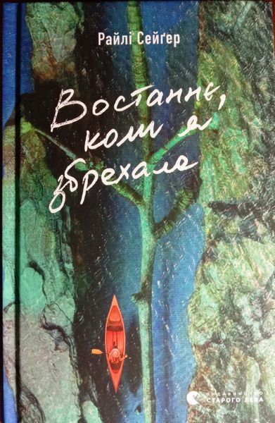 Востаннє, коли я збрехала 15447 фото