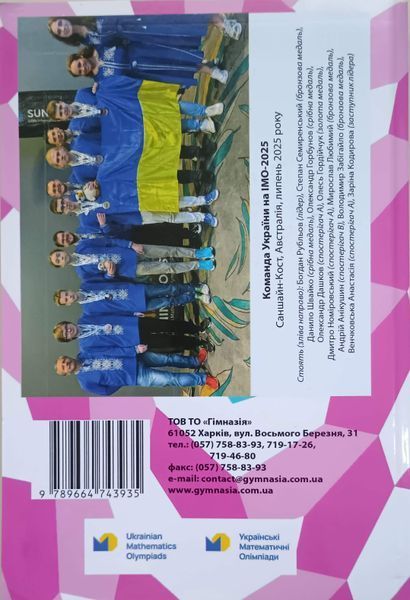 Математичні олімпіадні змагання школярів України. 2024-2025рр. за редакцією Б.В.Рубльова 25376 фото