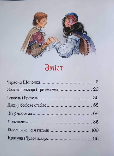 Велика книга казок. Ілюстрації Джон Пейшенс 3757 фото