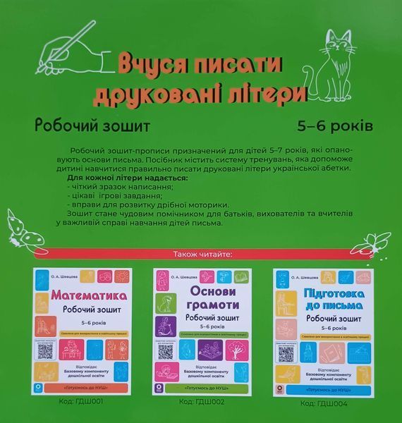 Вчуся писати друковані літери. 5-6 років. ГДШ024 26074 фото