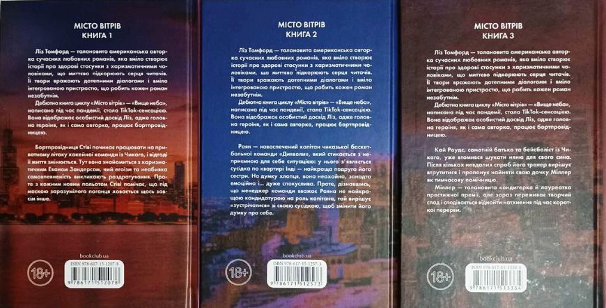 Вище неба. Місто вітрів + Правильне рішення + Спіймана Кн.1, Кн.2, Кн.3 Ліз Томфорд 20801 фото