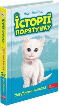 Історії порятунку. Книга 9. Загублене кошеня 15218 фото