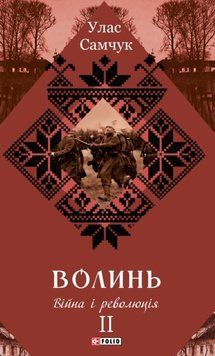 Волинь: роман у 3-х частинах. Ч.2. Війна і революція 25426 фото
