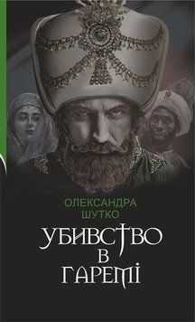 Убивство в гаремі : детективний історичний роман 12685 фото