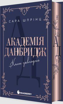 Академія Данбридж. Коли завгодно. Книга 3 25626 фото