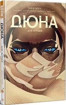 Дюна. Дім Атрідів. Книга друга 12518 фото