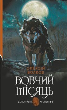 Вовчий місяць: роман 20601 фото