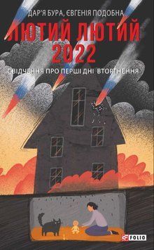 Хроніка війни:лютий 2022&mdash;лютий 2023. Історія сучасності від провідних воєнних кореспондентів України 20301 фото