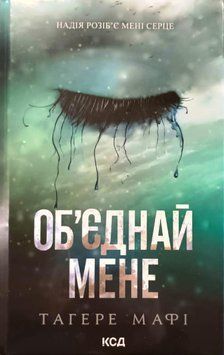 Об&rsquo;єднай мене. Новели. Книги 1.5 та 2.5 21199 фото