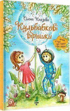 Кульбабкові віршики 7606 фото