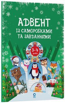 Адвент із саморобками та завданнями. 3&ndash;4 роки : видання 2-ге, виправлене й перероблене. АДВ008 23247 фото