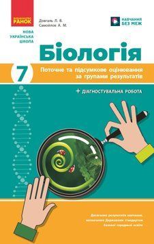 НУШ 7 кл. Біологія. Поточне та підсумкове оцінювання за групами результатів + діагностувальна робота 22793 фото