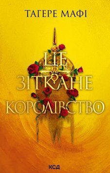 Це зіткане королівство. Книга 1 21049 фото