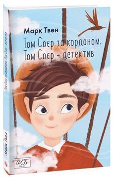 Том Соєр за кордоном. Том Соєр &mdash; детектив (ШБ-міні) 14271 фото