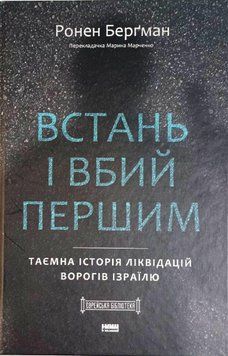Встань і вбий першим. Таємна історія ліквідацій ворогів Ізраїлю 20451 фото