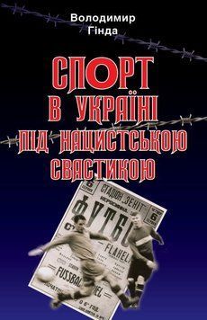 Спорт в Україні під нацистською свастикою 13789 фото