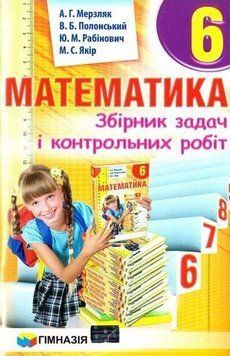 Математика. 6 клас. Збірник задач і контрольних робіт. Надано гриф МОН України. 1734 фото