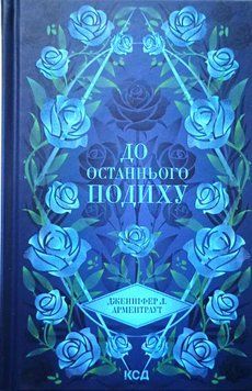 До останнього подиху. Книга 3 20802 фото
