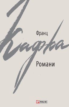 Романи. Кафка Ф. 23488 фото