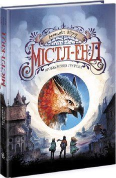 Містл-Енд. Пробудження грифона. Книга 1 11235 фото