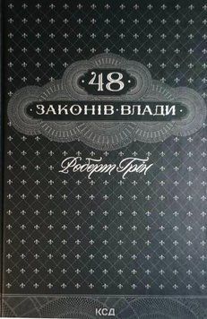 48 законів влади 8623 фото