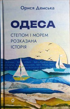 Одеса. Степом і Морем розказана історія 24786 фото